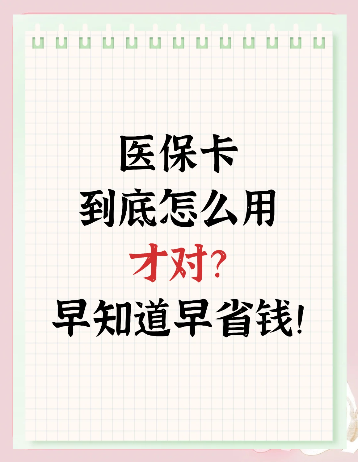 六盘水急用钱如何提取医保卡(急用钱提取医保卡钱最快多久到账)