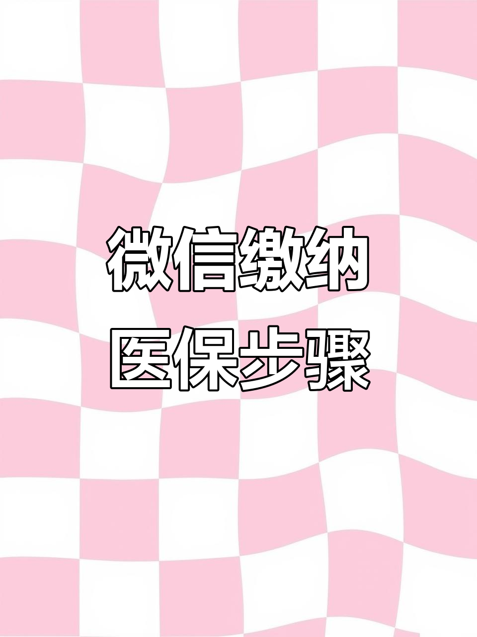 六盘水医保取现中介微信(医保提取代办中介)