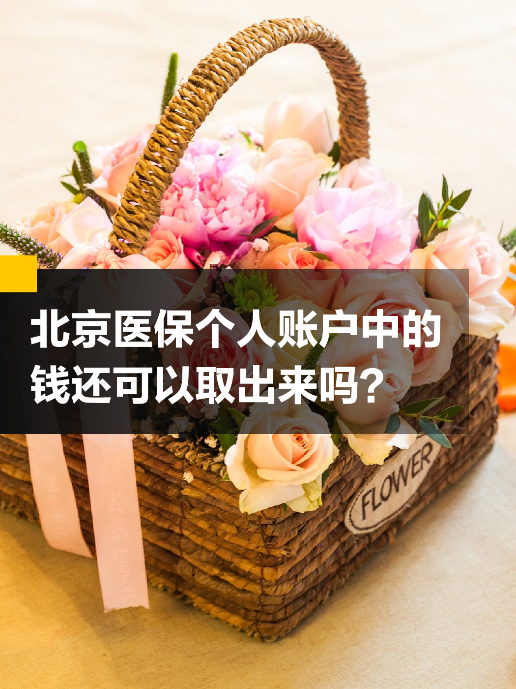 六盘水医保余额可以提取吗(医保余额可以提取吗怎么操作)