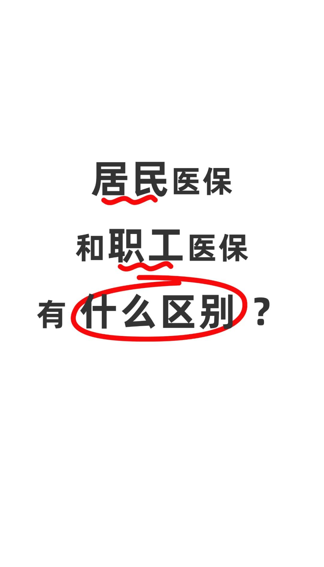 六盘水职工医保(职工医保断交后,再续缴费,多久能报销)