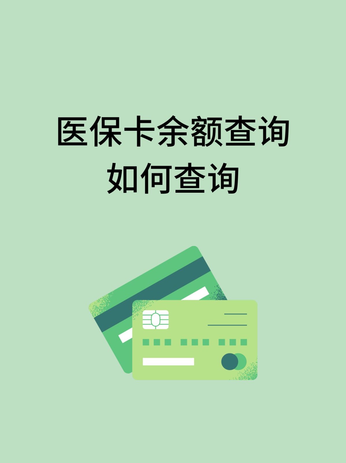 六盘水怎么查医保卡余额(支付宝怎么查医保卡余额)