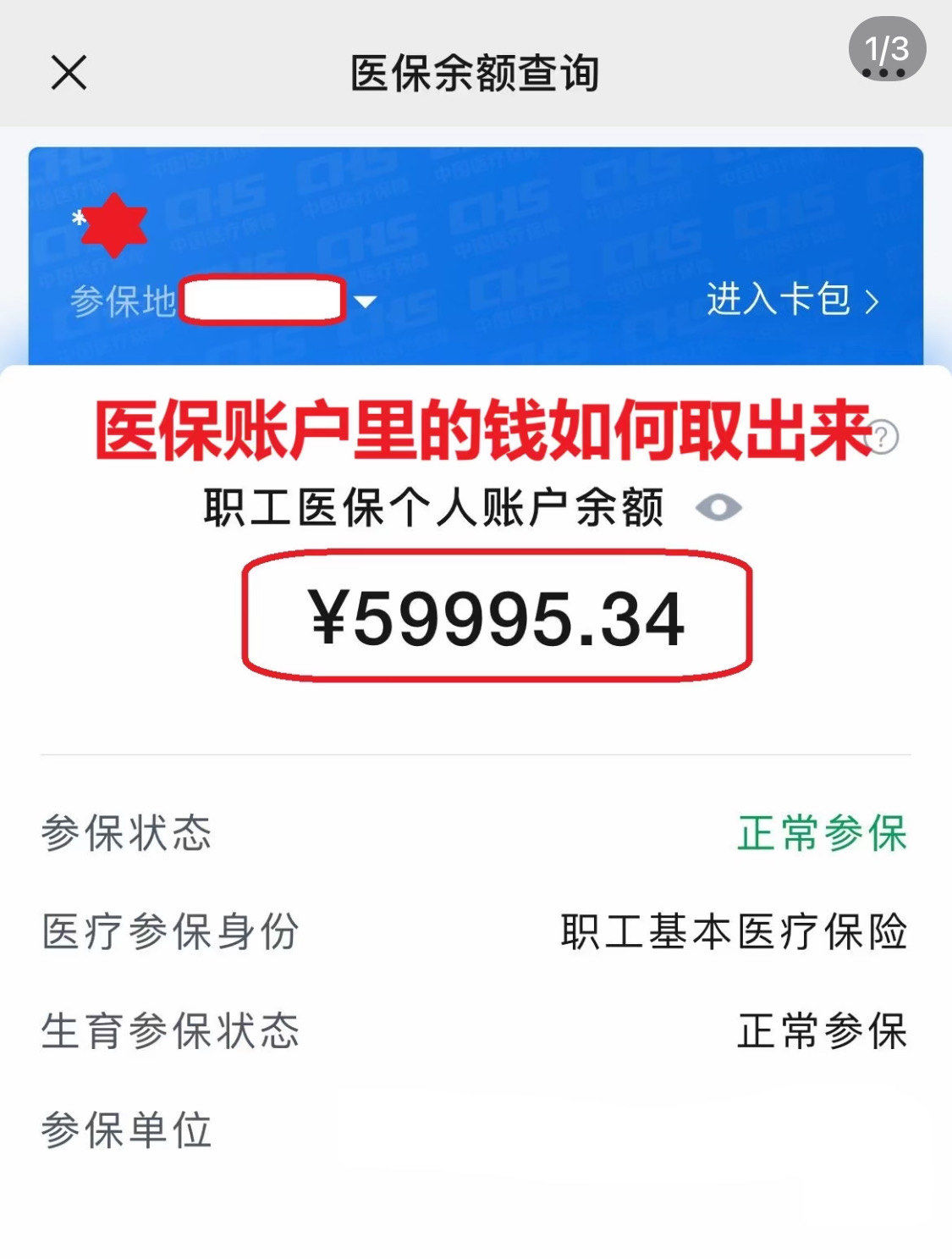 六盘水为什么医保卡里没有钱(为什么医保卡里没有钱还可以报销)