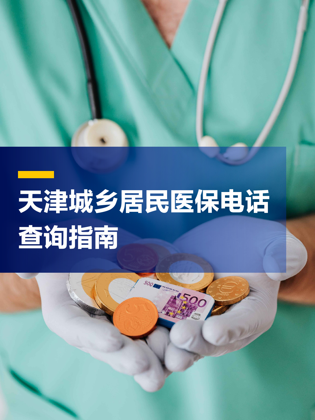 六盘水医保中心电话(厦门医保中心电话)