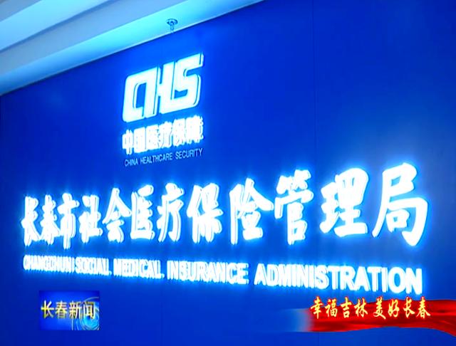 六盘水长春市医保局官网(长春市医保局官网下载)