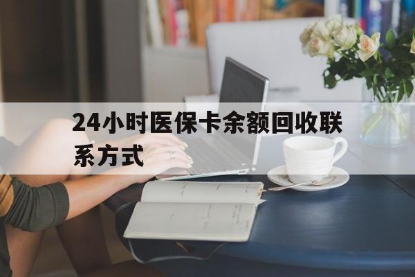 六盘水24小时医保卡余额回收联系方式(医保卡回收电话)