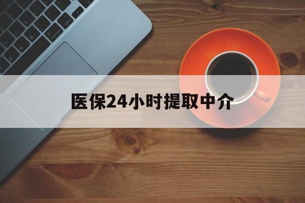 六盘水医保24小时提取中介(厦门医保卡提现中介)