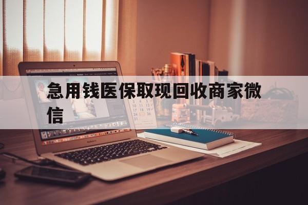 六盘水急用钱医保取现回收商家微信(上海医保套现哪里找黄牛)