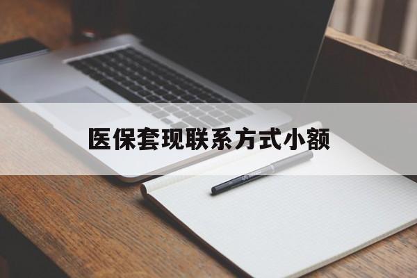 六盘水医保套现联系方式小额(24小时在线套医保微信)