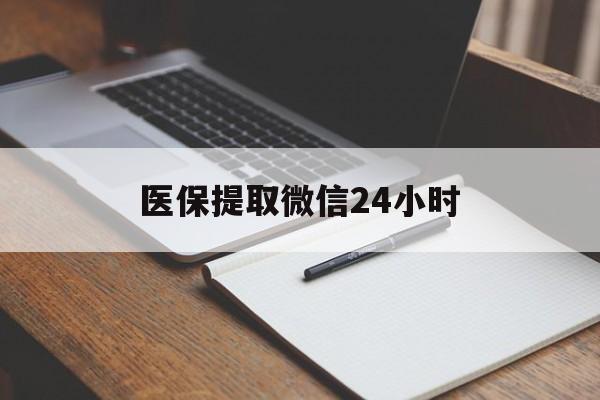 六盘水医保提取微信24小时(医保提现24小时微信中介)