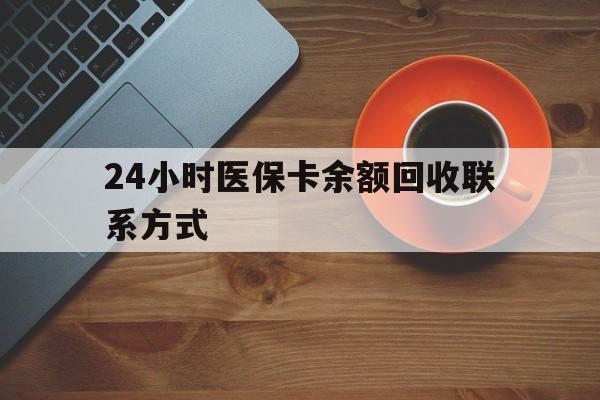 六盘水24小时医保卡余额回收联系方式(高价回收医保卡联系方式)