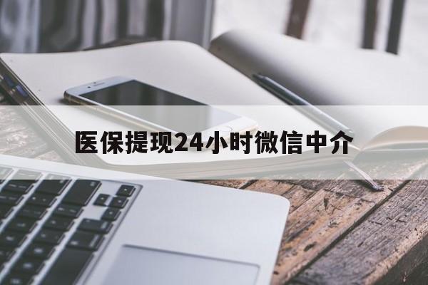 六盘水医保提现24小时微信中介(200到500的小额医保提取)