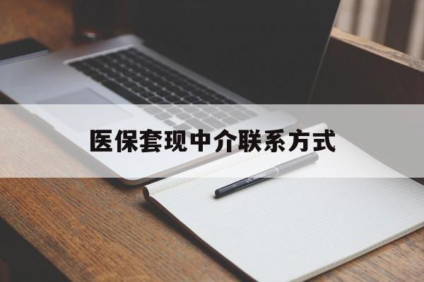 六盘水医保套现中介联系方式(医保套现点位)