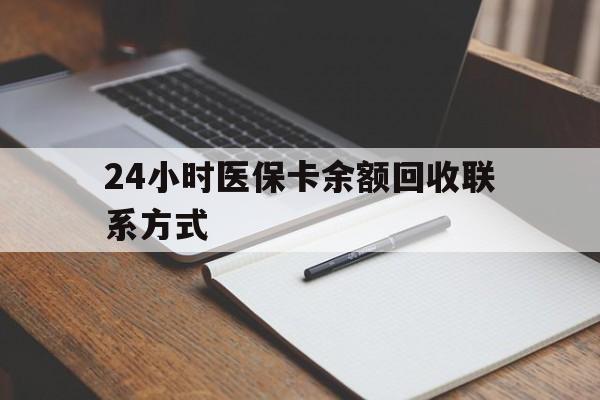 六盘水24小时医保卡余额回收联系方式(医保取现回收商家微信)