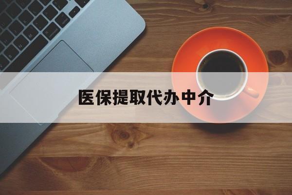 六盘水医保提取代办中介(全国医保提取代办中介)