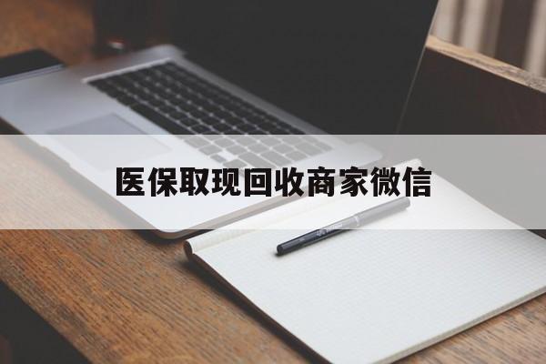 六盘水医保取现回收商家微信(医保回收是什么意思)