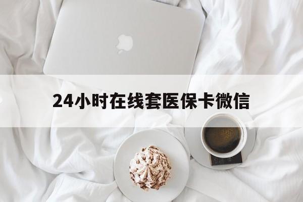 六盘水24小时在线套医保卡微信(200到500的小额医保提取)