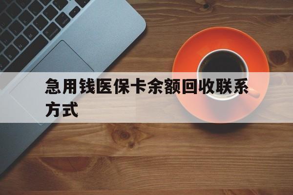 六盘水急用钱医保卡余额回收联系方式(上海医保卡黄牛微信)