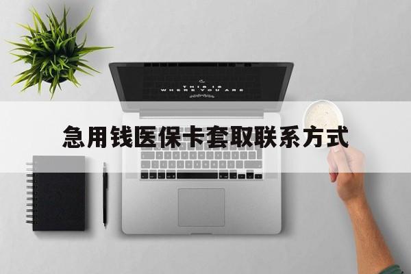 六盘水急用钱医保卡套取联系方式(急用钱联系我1000)