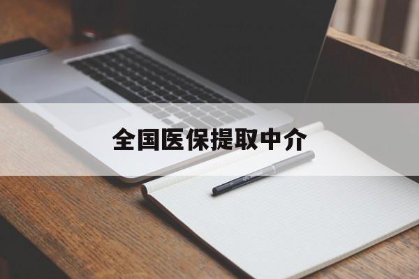 六盘水全国医保提取中介(医保提取中介联系方式)