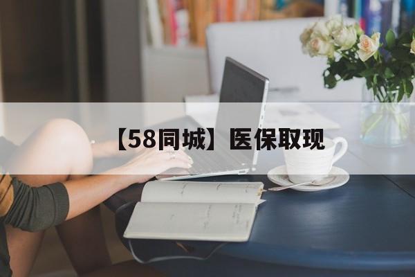 六盘水【58同城】医保取现(医保取现中介微信)