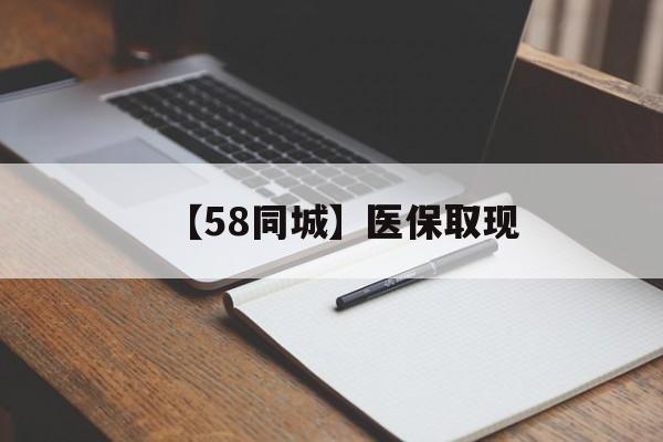 六盘水【58同城】医保取现(我医保套现了6000元怎么办)