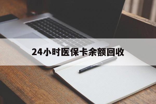 六盘水24小时医保卡余额回收(郑州回收医保卡余额)