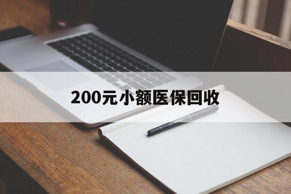 六盘水200元小额医保回收(急用钱24小时套医保卡)