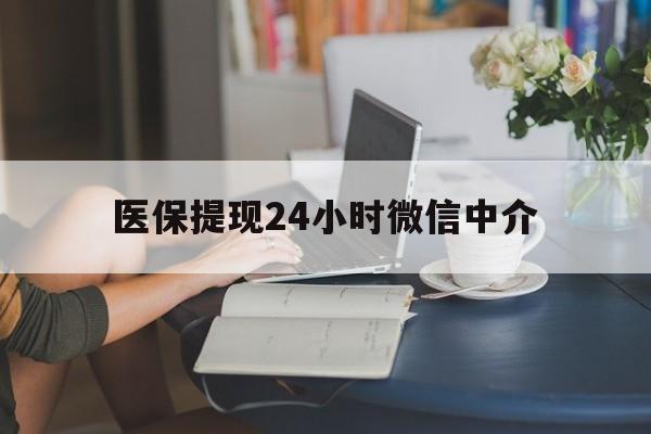 六盘水医保提现24小时微信中介(小额医保300以内提取)