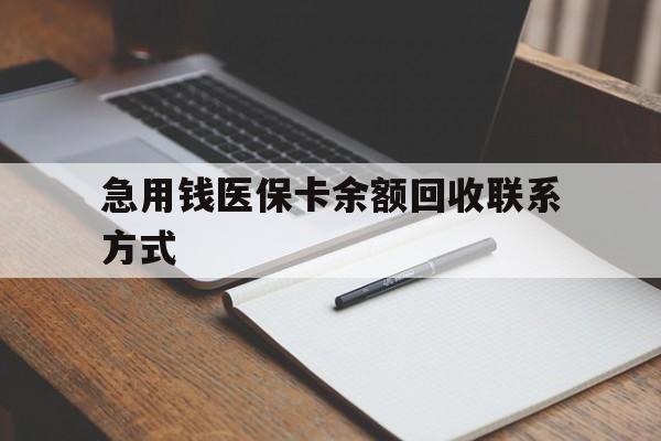 六盘水急用钱医保卡余额回收联系方式(24小时医保取现联系方式)