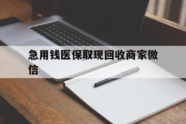 六盘水急用钱医保取现回收商家微信(医保取现被人骗了不给钱)