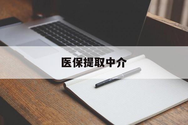 六盘水医保提取中介(医保提取中介怎么联系)