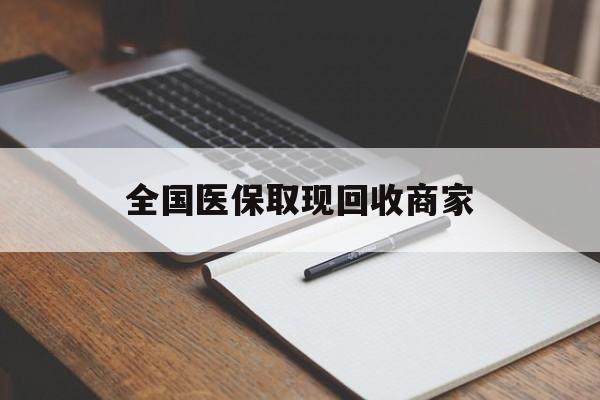 六盘水全国医保取现回收商家(急用钱24小时套医保卡)