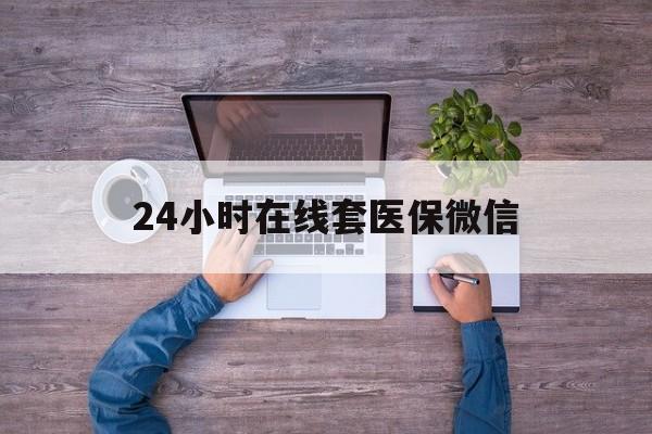 六盘水24小时在线套医保微信(医保提取中介)