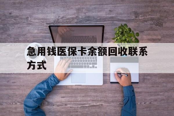 六盘水急用钱医保卡余额回收联系方式(急用钱联系我)