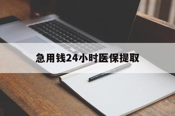 六盘水急用钱24小时医保提取(24小时在线套医保微信)