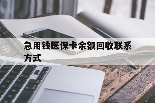 六盘水急用钱医保卡余额回收联系方式(怎么查询自己医保卡余额)