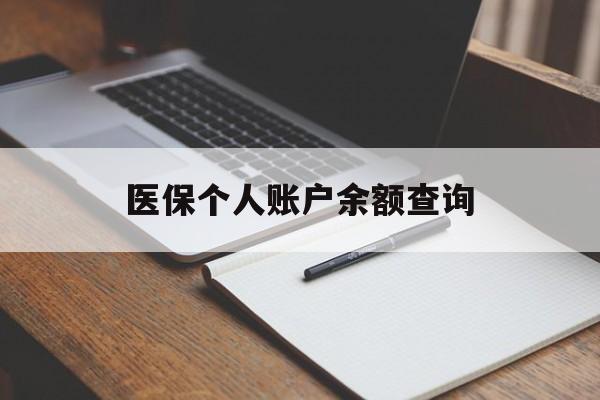 六盘水医保个人账户余额查询(医保个人账户余额查询方法)