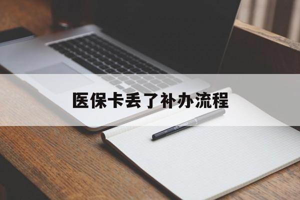 六盘水医保卡丢了补办流程(医保卡丢失的补办流程)